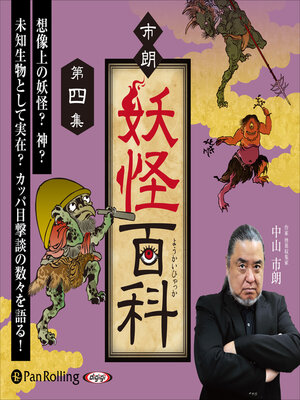 cover image of 市朗妖怪百科 第四集